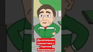 дыхательная гимнастика с Сергеем Безруковым #subscribe #fyp #shorts #games #youtubeshorts #youtube