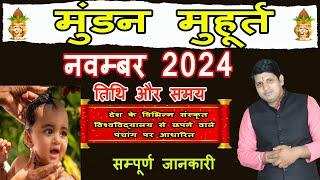 Mundan Muhurat November 2024 | मुंडन संस्कार मुहूर्त नवम्बर 2024 | Head Tonsure Ceremony November