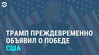 Трамп уже заявил о своей победе | НОВОСТИ | 04.11.20