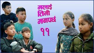 Malai Timi Manparchha 11  || मलाई तिमी मनपर्छ