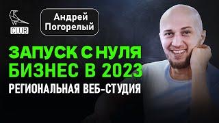  Как запустить веб-студию с нуля | Региональный бизнес на максималках в 2023