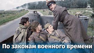 По законам военного времени (военный, реж. Игорь Слабневич, 1982 г.)