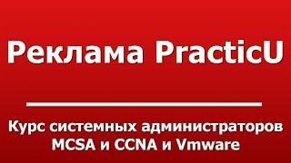 Курс системных администраторов MCSA и CCNA и Vmware