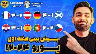 پیش بینی هفته اول یورو 2024 !