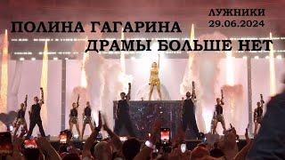 Полина Гагарина - 19 Драмы больше нет (+ представление команды) (Лужники 29.06.2024)