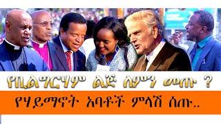 የቢልግርሃም ልጅ ለምን መጡ ? የሃይማኖት  አባቶች ምላሽ ሰጡ። ከመስቀል አደባባይ