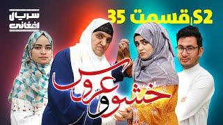 سریال خشو و عروس | قسمت سی و پنجم - Mother in Law & The Bride | S02 | Episode 35