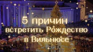 Что делать зимой в Литве?! — 5 ПРИЧИН встретить Рождество в ВИЛЬНЮСЕ