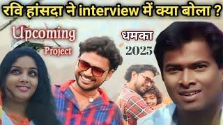 Ravi Hansda ने Interview में क्या बोला ?