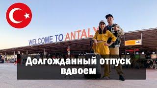 Vlog 56 - Долгожданный отпуск вдвоем. Летим в Турцию из Новосибирска.  Аэропорт Толмачево. Azur air