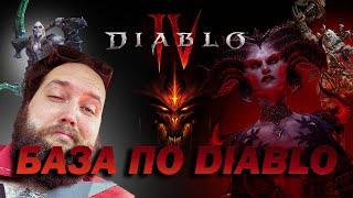 Бэбэй прогоняет БАЗУ по Diablo и Blizzard