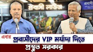 প্রবাসীদের Vip মর্যাদা দিতে প্রস্থুত সরকার   Dr.Mohmmad Yunus | Probashi VIP Service Bangladesh