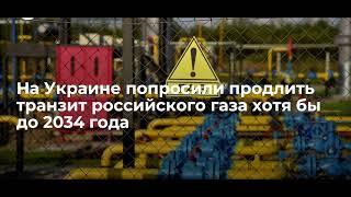 Россию попросили продлить транзит газа через Украину до 2034 года