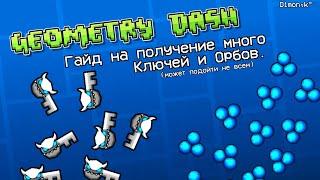 Гайд на получение много Ключей и Орбов в Geometry dash