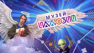 ОКУЛЬТУРИЗАЦИЯ -  МУЗЕЙ ИЛЛЮЗИЙ