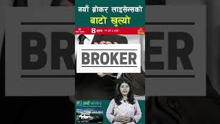 अब तीन तहको ब्रोकर लाइसेन्स #shorts #Broker #brokerlicense #stockmarket #nepse #arthasansar