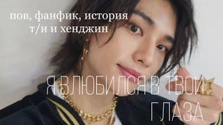 я влюбился в твои глаза. пов, фанфик, история т/и и хёнджина. stray kids