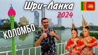 Шри-Ланка 2024. Первое впечатление. Коломбо - изучаем город. Конец ноября.