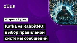 Kafka vs RabbitMQ: выбор правильной системы сообщений // Курс «Java Developer. Professional»