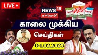 LIVE: News18 Tamil Nadu | காலை முக்கியச் செய்திகள் - 04.02.2025 | Today Morning News | Tamil News