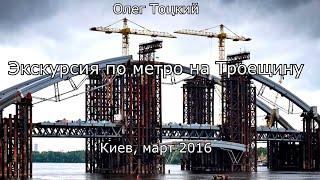 Экскурсия по метро на Троещину. Олег Тоцкий