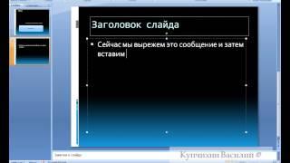 --Удаление текста в PowerPoint