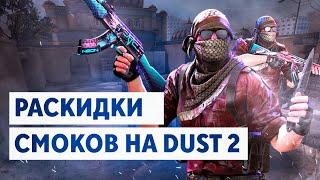 Dust 2 раскидки смоков 2021 | Фишки и смоки на Даст 2