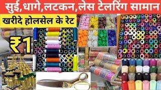 सुई,धागा,लेस,लटकन,बटन,Tailoring material wholesale market || ladies boutique wholesale items |