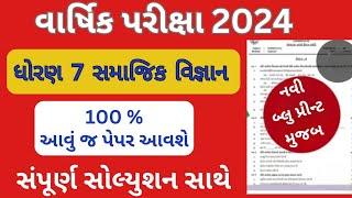 std 7 samajik vigyan paper solution 2023,dhoran 7 ss varshik pariksha paper solution,ધોરણ 7 સા.વિ