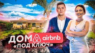 Как заработать первый миллион на Airbnb