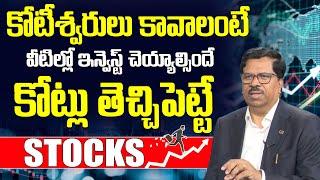 కోటీశ్వరులు కావాలంటే  వీటిల్లో ఇన్వెస్ట్ చెయ్యాల్సిందే | Subhash Babu | iDream India Money | Stocks