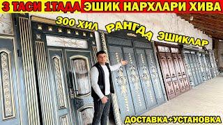 ХИВА ТЕМИР ЛАМИНАТ ЭШИК НАРХЛАРИ 2024 | ARZON ESHIKLAR | XIVA ESHIKLARI #eshiklar