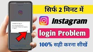 Instagram unable to login an unexpected error occurred please try logging in again sahi kese kare!