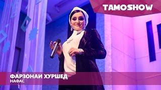 Фарзонаи Хуршед - Нафас / Tamoshow Music Awards 2016