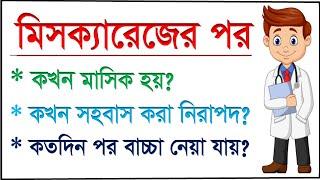 গর্ভপাত বা miscarriages এর পর কি করনীয়? pregnancy after Miscarriages bangla.