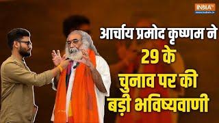 EXCLUSIVE: 'भगवान श्रीराम की वजह से ही BJP 240 तक पहुंची है' | Acharya Pramod Krishnam | Ayodhya