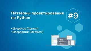 Паттерны проектирования на Python: Iterator, Mediator