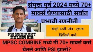 संयुक्त पूर्व 2024 मध्ये 70+ मार्क्स घेण्याची रणनीती | COMBINE PRELIMS 2024 70+ SCORE STRATEGY #PSI