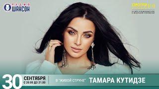 Тамара Кутидзе. Концерт на Радио Шансон («Живая струна»)