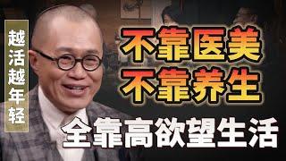 不靠醫美、不靠養生，全靠高慾望生活，越活越年輕的秘訣！#圆桌派#许子东 #马家辉 #梁文道 #锵锵行天下 #马未都 #窦文涛#财运#运势#爱情#科技#人工智能