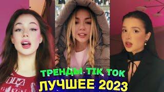 ЛУЧШЕЕ TIK TOK #95 \ ТРЕНДЫ ТИК ТОК \ ВИДЕО #tiktok 2023