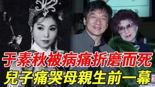 于素秋隱忍麥炳榮出軌52年，晚年無藥可醫被病痛折磨而死，兒子痛哭說出母親生前一幕太心酸#八牡丹 #於素秋 #粵劇名伶 #HK娛樂台