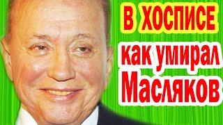 УШЛА ЭПОХА! ПОСЛЕДНИЕ ФОТО, Дни и Месяцы Жизни Александра Маслякова, Дата и Место ПРОЩАНИЯ