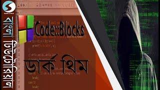 How to set Black/Dark Hacker theme for Codeblocks for Night time coding Easily (Bangla)