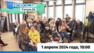 Новости Алтайского края 1 апреля 2024 года, выпуск в 10:00
