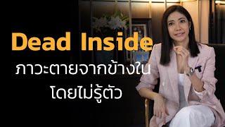 Dead Inside ภาวะตายข้างในแบบไม่รู้ตัว