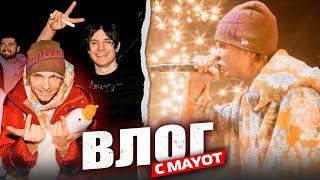 VLOG С MAYOT: КОНЦЕРТ МАЙОТА В САНКТ-ПЕТЕРБУРГЕ