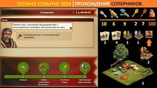 Схема заданий первых соперников в Осеннем событии 2024, советы к прохождению