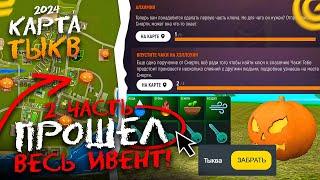  ВСЯ РАБОЧАЯ КАРТА ТЫКВ! СДЕЛАЛ КЛЮЧ! ПРОШЁЛ ХЭЛЛОУИНСКИЙ ИВЕНТ на ГРАНД МОБАЙЛ