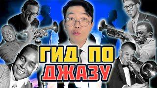 ГИД по ДЖАЗУ: КАКИЕ бывают СТИЛИ? КАК их ОТЛИЧИТЬ?  | MUSIC PAK